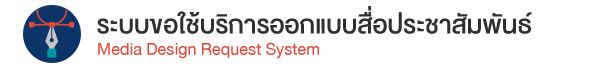 แบบฟอร์มการขอใช้บริการออกแบบสื่อประชาสัมพันธ์