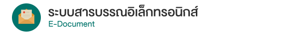 ะบบสารบรรณอิเล็กทรอนิกส์ (e-Document)