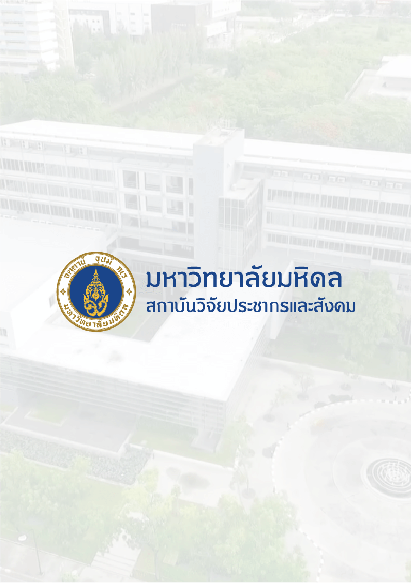 กิจกรรมส่งเสริมและสนับสนุนการวิจัย “โครงการวิจัย แผนงานวิจัยตอบสนองนโยบาย/เป้าหมายรัฐบาล แผนงานวิจัยท้าทายไทย: ประเทศไทยในอนาคต Future Thailand : มิติที่ 1 ประชากรและโครงสร้างสังคม (ปีที่ 1)”