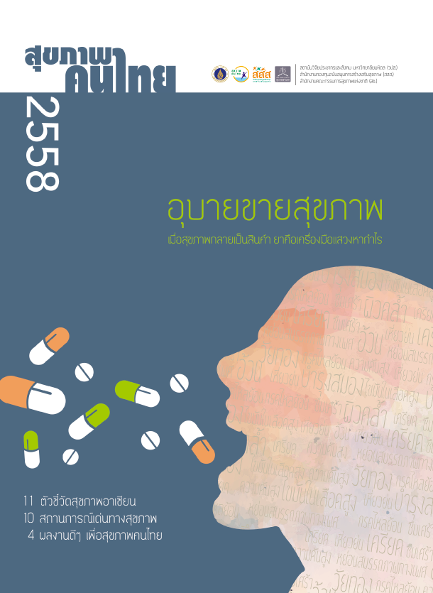 สุขภาพคนไทย 2558: อุบายขายสุขภาพ