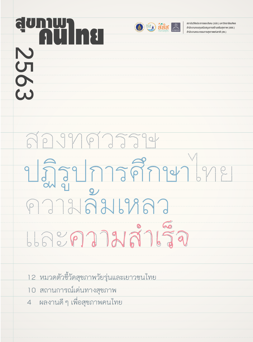 สุขภาพคนไทย 2563: สองทศวรรษปฏิรูปการศึกษาไทย ความล้มเหลว และความสำเร็จ