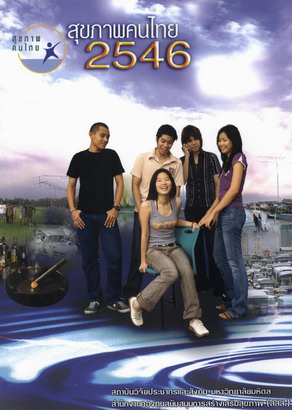 สุขภาพคนไทย 2546: วัยรุ่นกับสุขภาพ