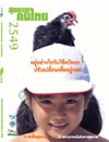 สุขภาพคนไทย 2549: อยู่อย่างไรกับไข้หวัดนก ? ปรับเปลี่ยนเพื่ออยู่รอด