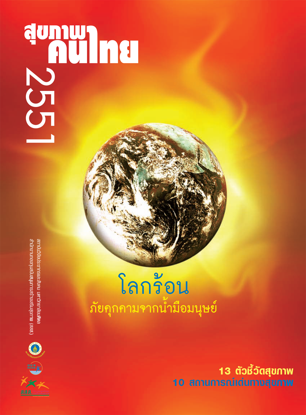สุขภาพคนไทย 2551 : โลกร้อน : ภัยคุกคามจากน้ำมือมนุษย์
