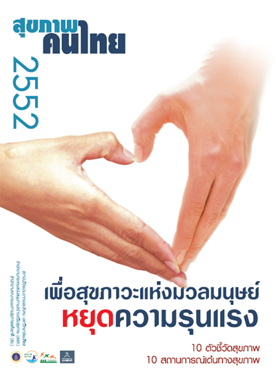 สุขภาพคนไทย 2552: เพื่อสุขภาวะแห่งมวลมนุษย์ หยุดความรุนแรง