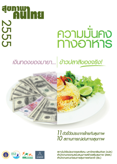สุขภาพคนไทย 2555: ความมั่นคงทางอาหาร เงินทองของมายา ข้าวปลาสิของจริง