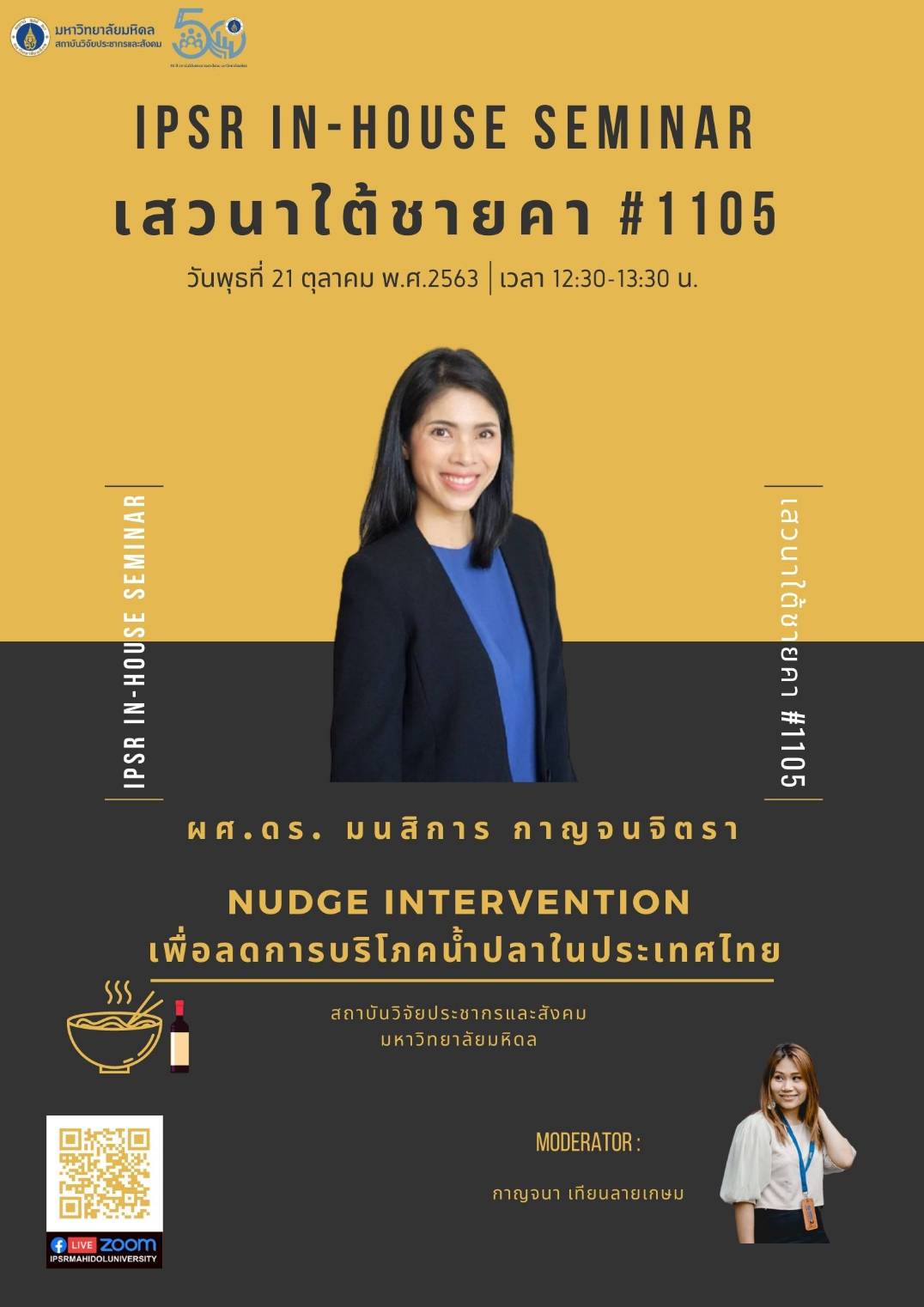 Nudge intervention เพื่อลดการบริโภคน้ำปลาในประเทศไทย