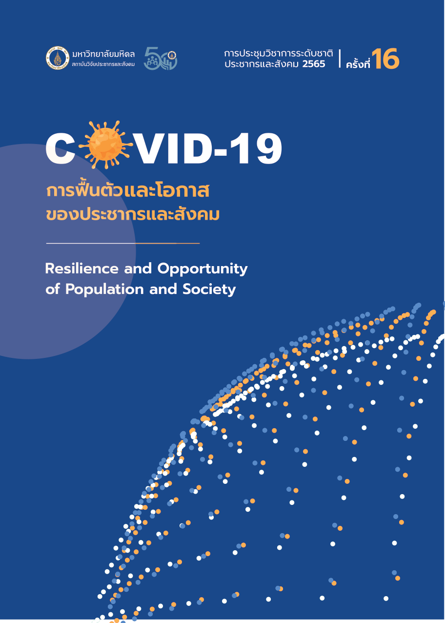โควิด-19: การฟื้นตัวและโอกาสของประชากรและสังคม