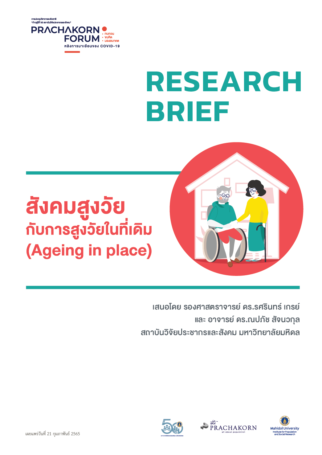Prachakorn Forum EP.12 | สังคมสูงวัยกับการสูงวัยในที่เดิม (Ageing in place)