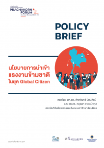 Prachakorn Forum EP.13 | นโยบายนำเข้าแรงงานข้ามชาติ ในยุค Global Citizen