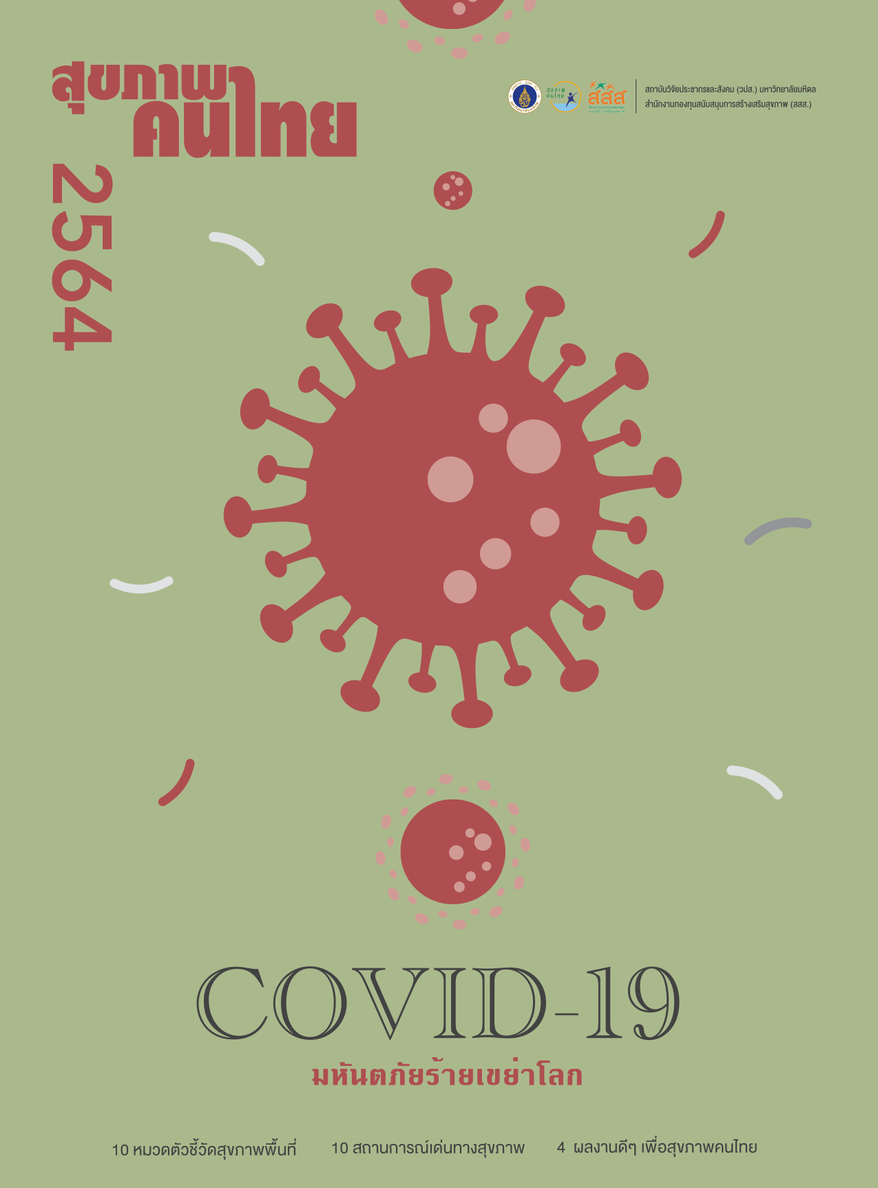 สุขภาพคนไทย 2564: COVID-19 มหันตภัยร้ายเขย่าโลก