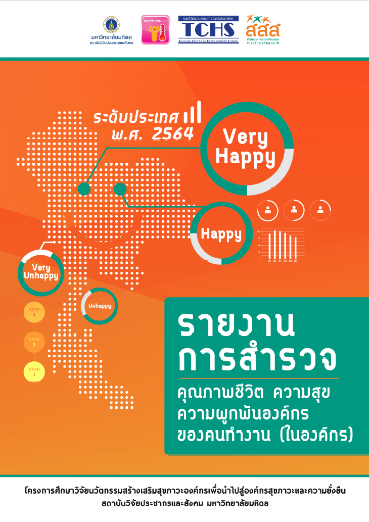 รายงานการสำรวจคุณภาพชีวิต ความสุข ความผูกพันองค์กรของคนทำงาน (ในองค์กร) ระดับประเทศ พ.ศ.2564