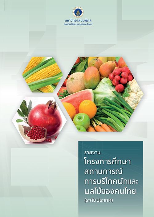 รายงานโครงการศึกษาสถานการณ์การบริโภคผักและผลไม้ของคนไทย (ระดับประเทศ)
