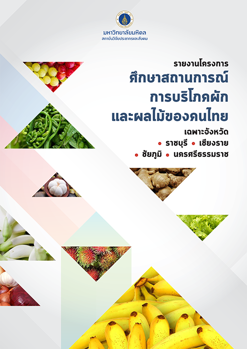 รายงานโครงการศึกษาสถานการณ์การบริโภคผักและผลไม้ของคนไทย (เฉพาะจังหวัดราชบุรี เชียงราย ชัยภูมิ นครศรีธรรมราช)