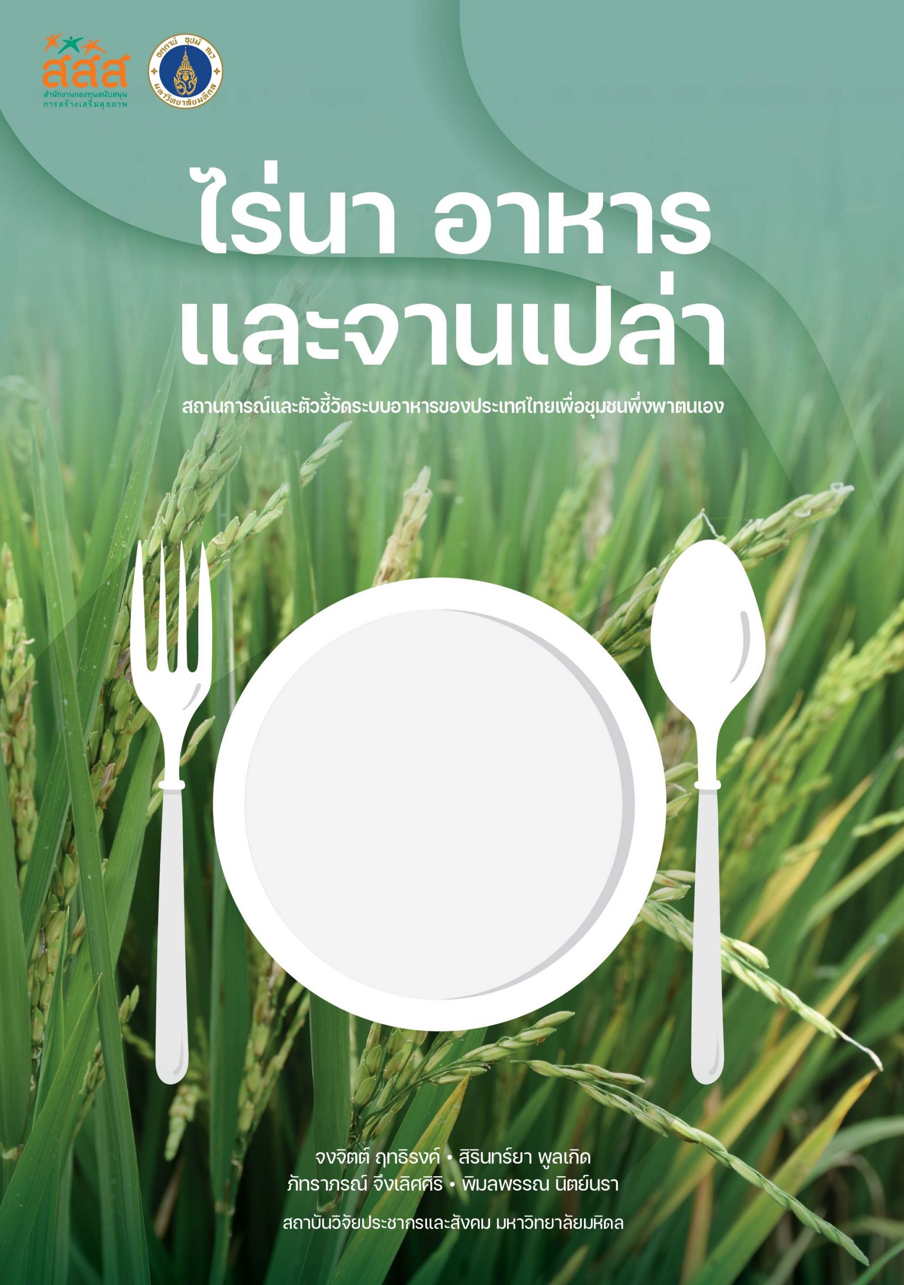 ระบบอาหารของประเทศไทย: ตัวชี้วัดสู่ระบบอาหารยั่งยืน