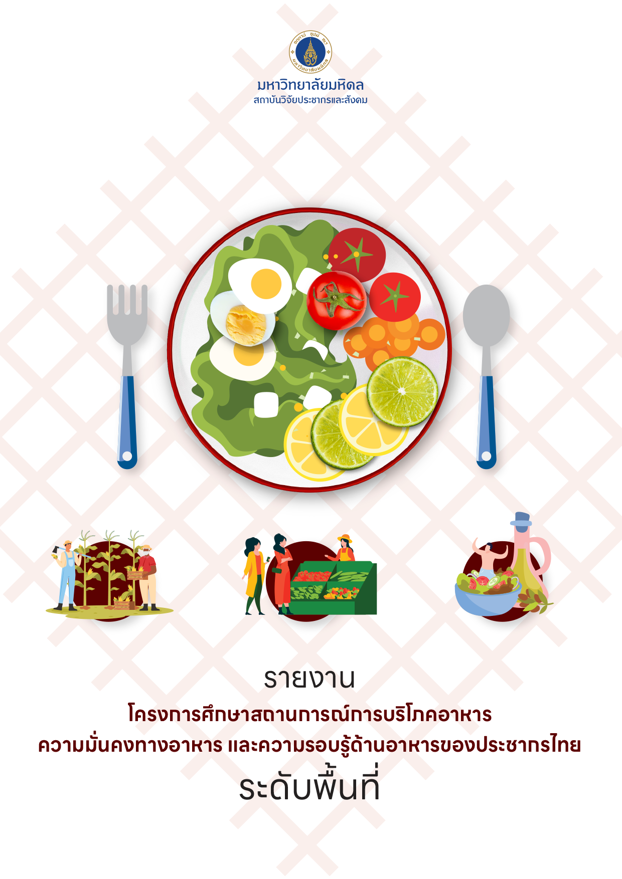 รายงาน โครงการศึกษาสถานการณ์การบริโภคอาหาร ความมั่นคงทางอาหาร และความรอบรู้ด้านอาหารของประชากรไทย ระดับพื้นที่