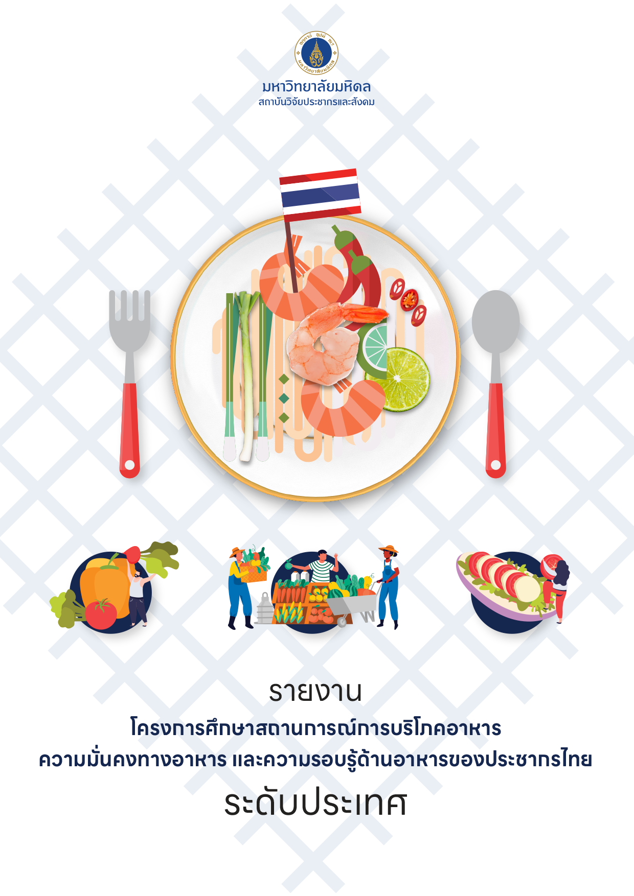 รายงาน โครงการศึกษาสถานการณ์การบริโภคอาหาร ความมั่นคงทางอาหาร และความรอบรู้ด้านอาหารของประชากรไทย ระดับประเทศ