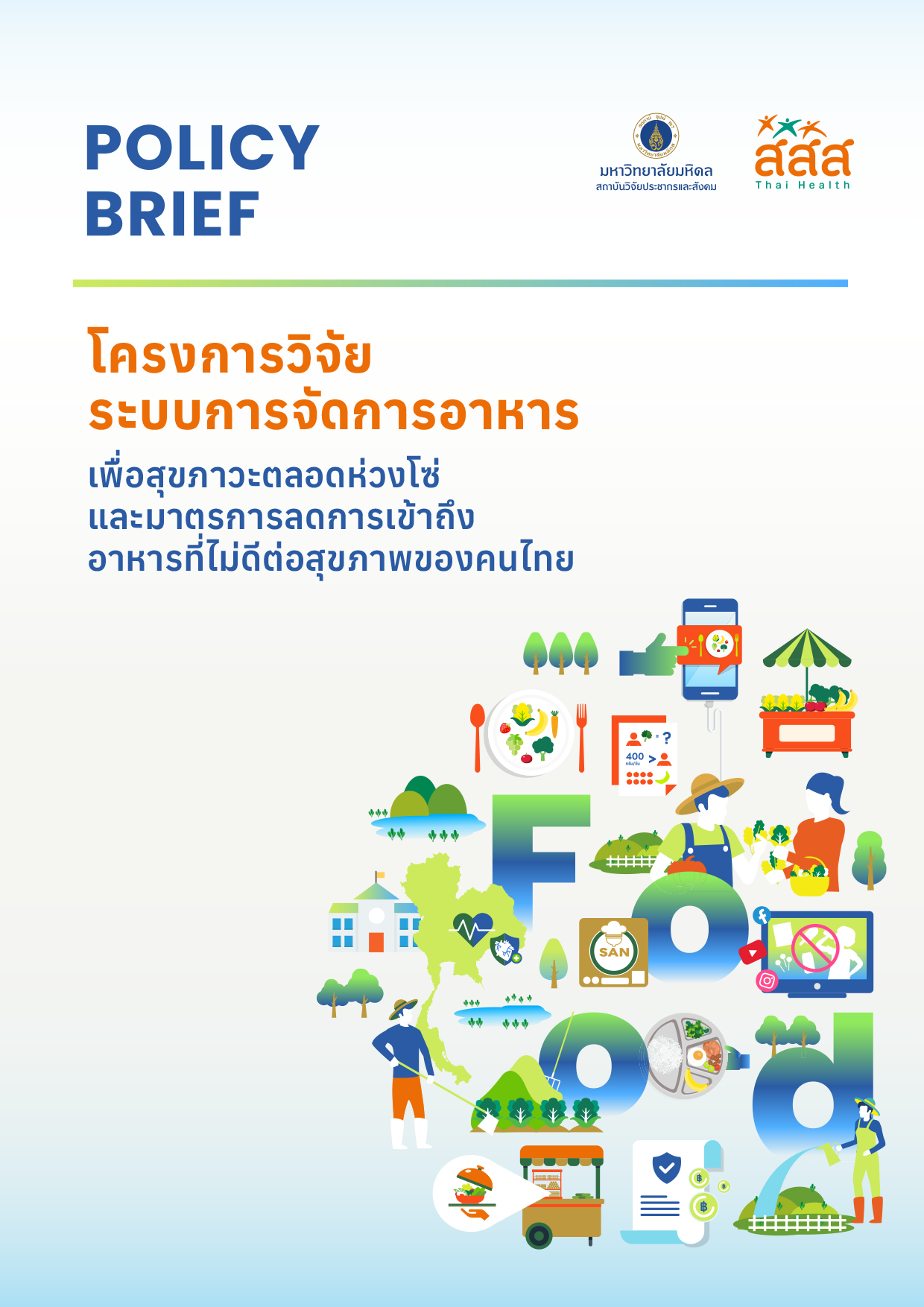 Policy Brief โครงการวิจัยระบบการจัดการอาหาร เพื่อสุขภาวะตลิดห่วงโซ่และมาตรการลดการเข้าถึงอาหารที่ไม่ดีต่อสุขภาพคนไทย