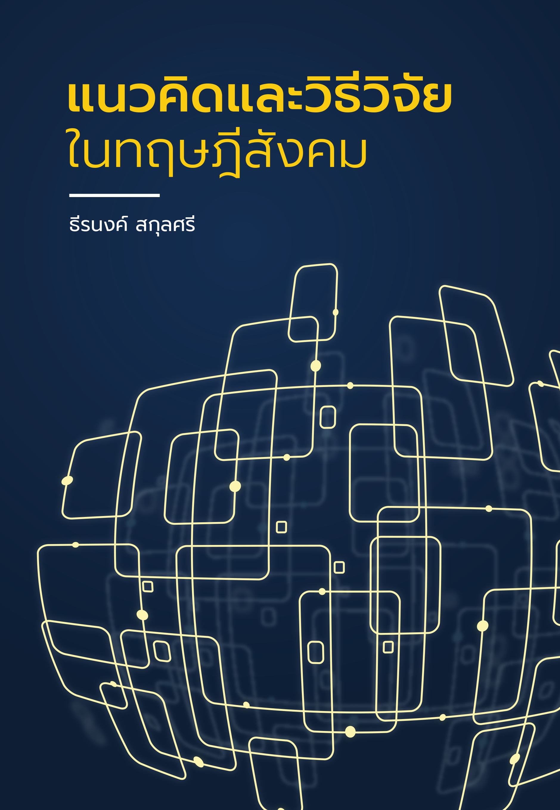 แนวคิดและวิธีวิจัยในทฤษฎีสังคม