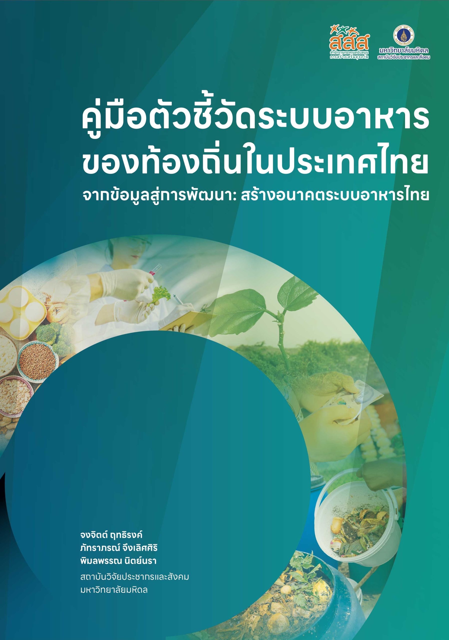 คู่มือตัวชี้วัดระบบอาหารของท้องถิ่นในประเทศไทย จากข้อมูลสู่การพัฒนา: สร้างอนาคตระบบอาหารไทย