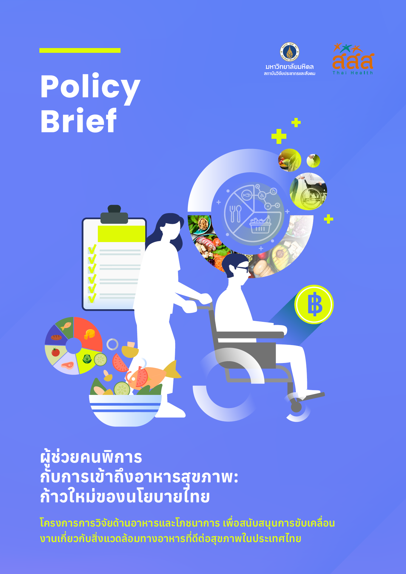 ผู้ช่วยคนพิการ กับการเข้าถึงอาหารสุขภาพ: ก้าวใหม่ของนโยบายไทย