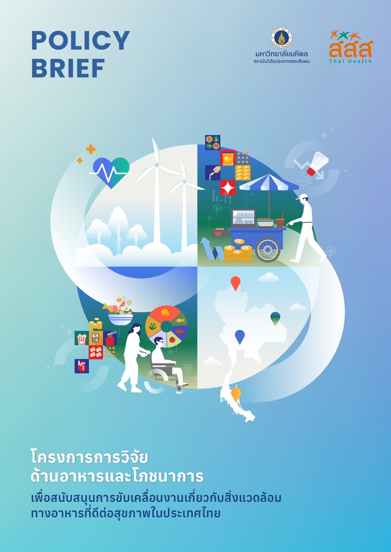 โครงการการวิจัยด้านอาหารและโภชนาการ เพื่อสนับสนุนการขับเคลื่อนงานเกี่ยวกับสิ่งแวดล้อมทางอาหารที่ดีต่อสุขภาพในประเทศไทย