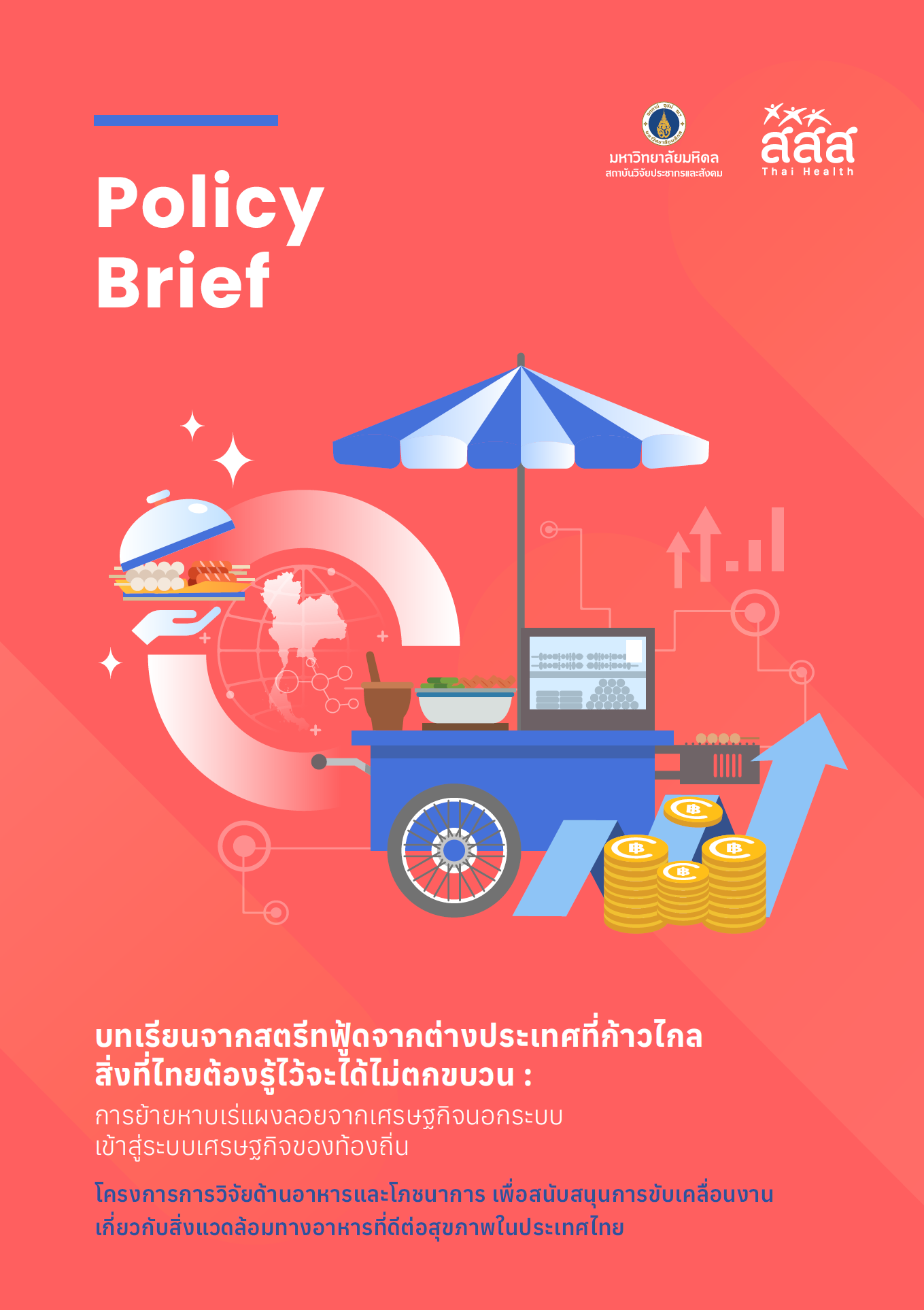 บทเรียนจากสตรีทฟู้ดจากต่างประเทศที่ก้าวไกล สิ่งที่ไทยต้องรู้ไว้จะได้ไม่ตกขบวน การย้ายหาบเร่แผงลอยจากเศรษฐกิจนอกระบบเข้าสู่ระบบเศรษฐกิจของท้องถิ่น