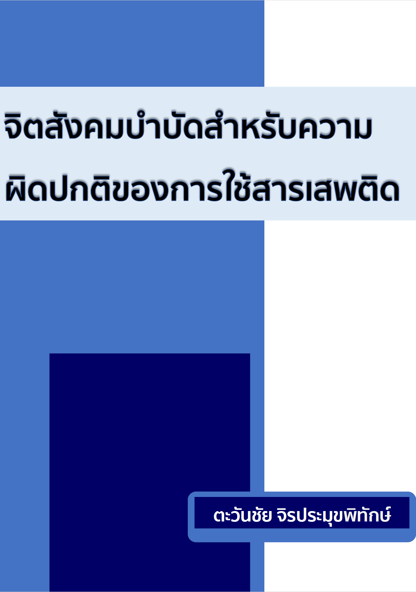 จิตสังคมบำบัดสำหรับความผิดปกติของการใช้สารเสพติด