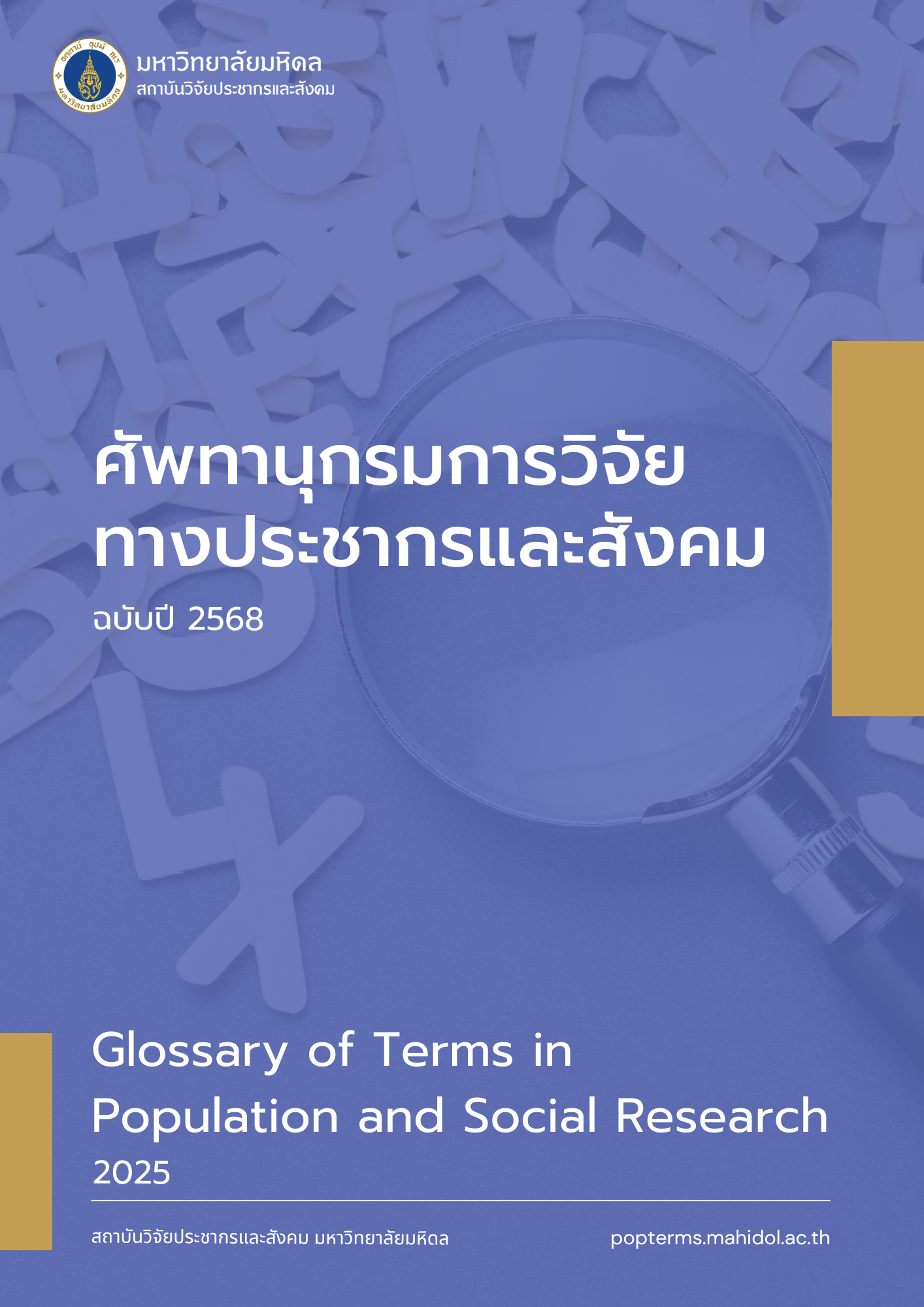ศัพทานุกรมการวิจัยทางประชากรและสังคม ฉบับปี 2568