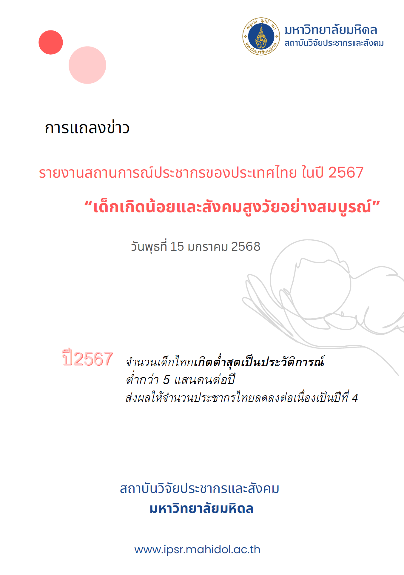 รายงานสถานการประชากรของประเทศไทยในปี 2567 “เด็กเกิดน้อยและสังคมสูงวัยอย่างสมบูรณ์”